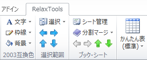 RelaxTools Addinとは RelaxTools Addinとは