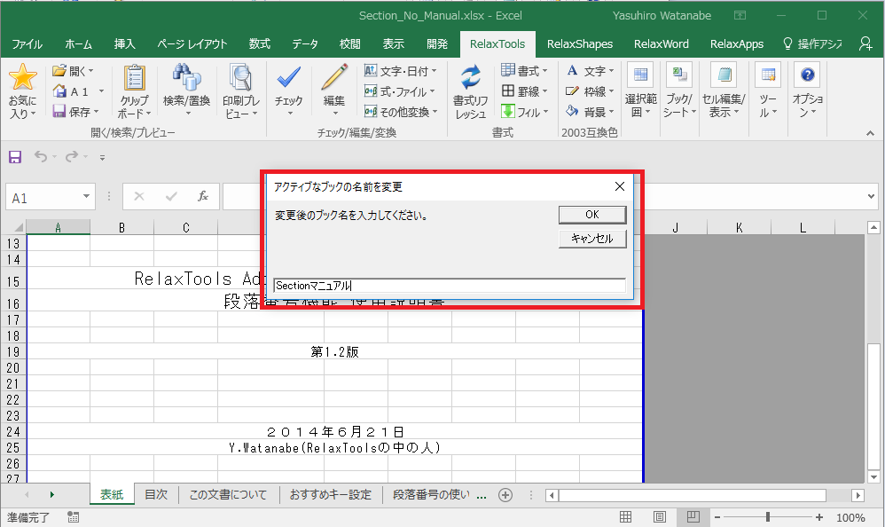 開いているブックの名前を変更する  RelaxTools Addin for Excel 2013 